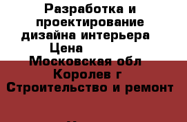 Разработка и проектирование дизайна интерьера › Цена ­ 1 500 - Московская обл., Королев г. Строительство и ремонт » Услуги   